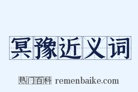 冥豫近义词是什么意思的图片